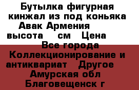 Бутылка фигурная кинжал из-под коньяка Авак Армения 2004 - высота 46 см › Цена ­ 850 - Все города Коллекционирование и антиквариат » Другое   . Амурская обл.,Благовещенск г.